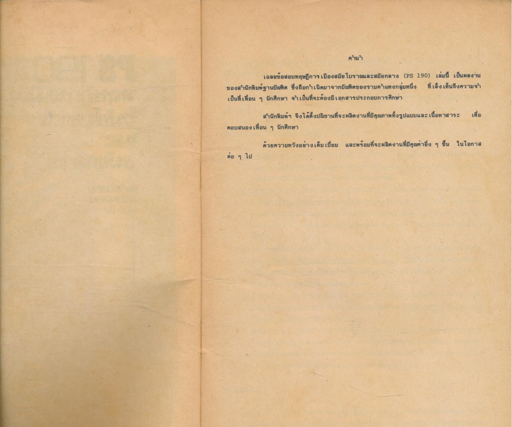 PS 190 ทฤษฎีการเมืองสมัยโบราณและสมัยกลาง แนวข้อสอบพร้อมเฉลย 400 ข้อ