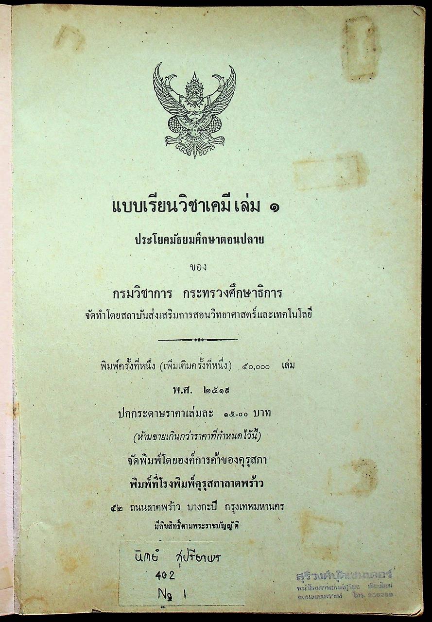 แบบเรียน วิชาเคมี เล่ม ๑ ประโยคมัธยมศึกษาตอนปลาย ของกระทรวงศึกษาธิการ