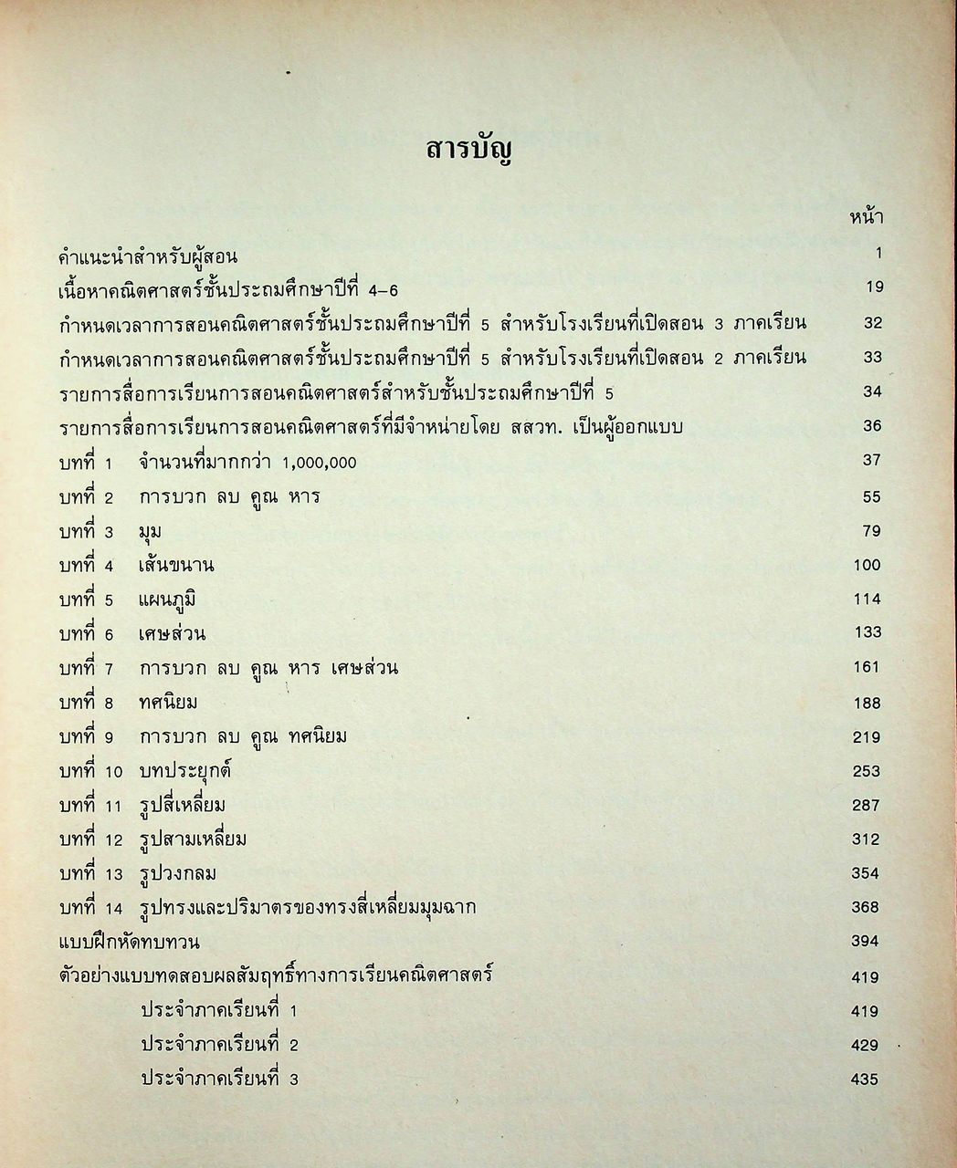 คู่มือครู [ครบชุด 6 เล่ม] คณิตศาสตร์ ชั้นประถมศึกษาปีที่ 1-6 หลักสูตรประถมศึกษา พุทธศักราช 2521