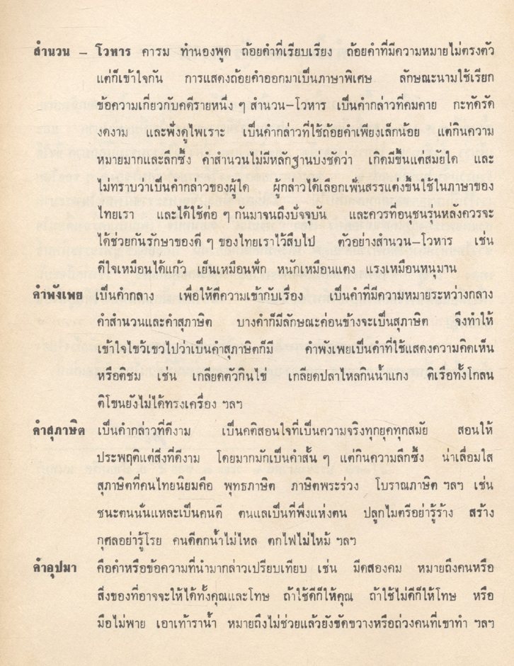 สำนวน โวหาร สุภาษิต คำพังเพย