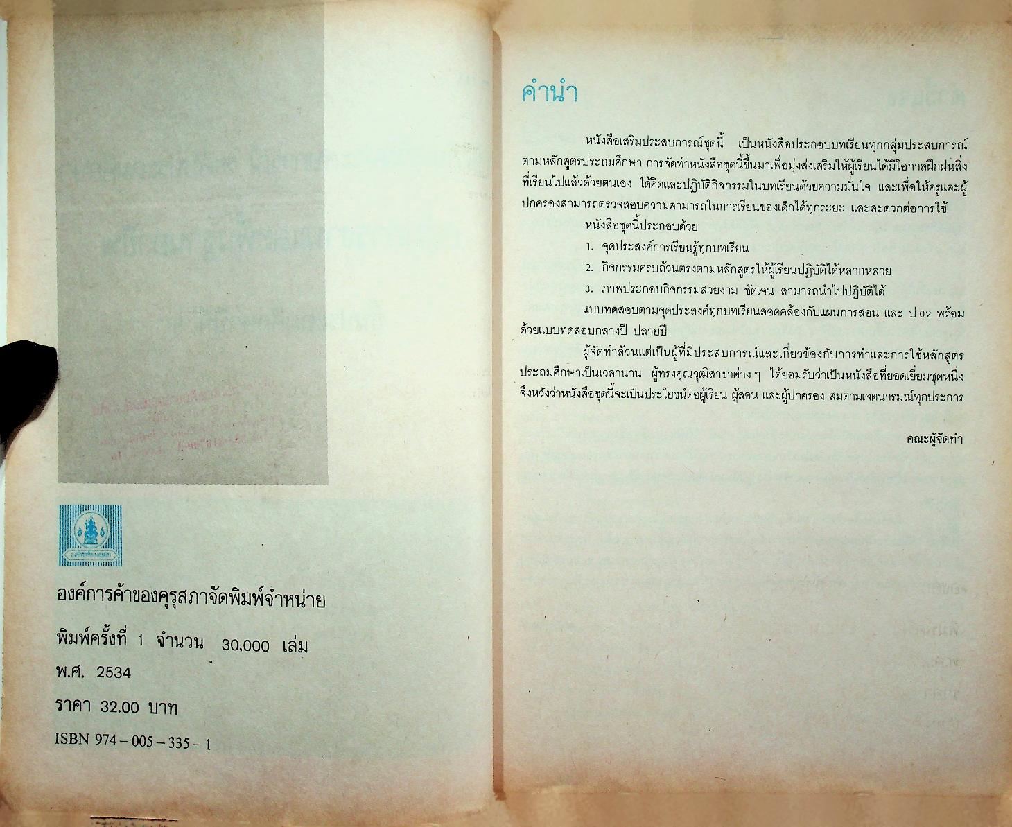 หนังสือเสริมประสบการณ์ กลุ่มการงานและพื้นฐานอาชีพ ชั้นประถมศึกษาปีที่ ๕