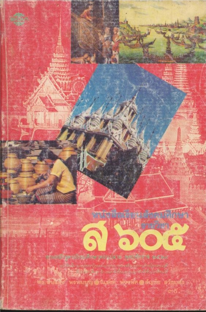 หนังสือเรียนสังคมศึกษารายวิชาส.๖๐๕ สังคมศึกษาชั้นมัธยมศึกษาปีที่ ๖(ม.๖) ตามหลักสูตรมัธยมศึกษาตอนปลาย พุทธศักราช๒๕๒๔