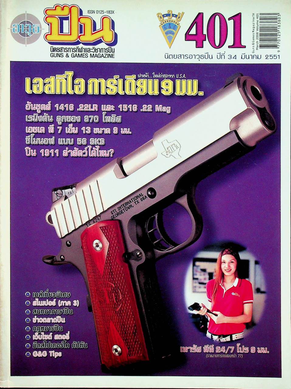 นิตยสารอาวุธปืน ปีที่ 34 ฉบับที่ 401 เดือนมีนาคม 2551