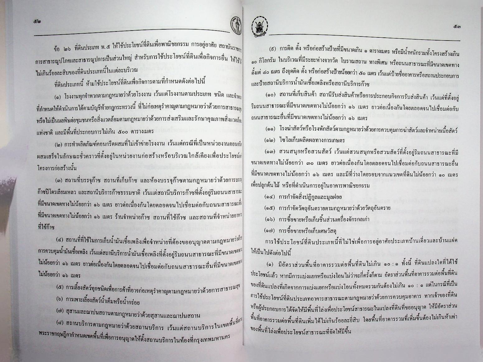 ผังเมืองรวม กรุงเทพมหานคร พ.ศ. ๒๕๔๙ พร้อม ๔ โปสเตอร์แผนที่ผังเมือง