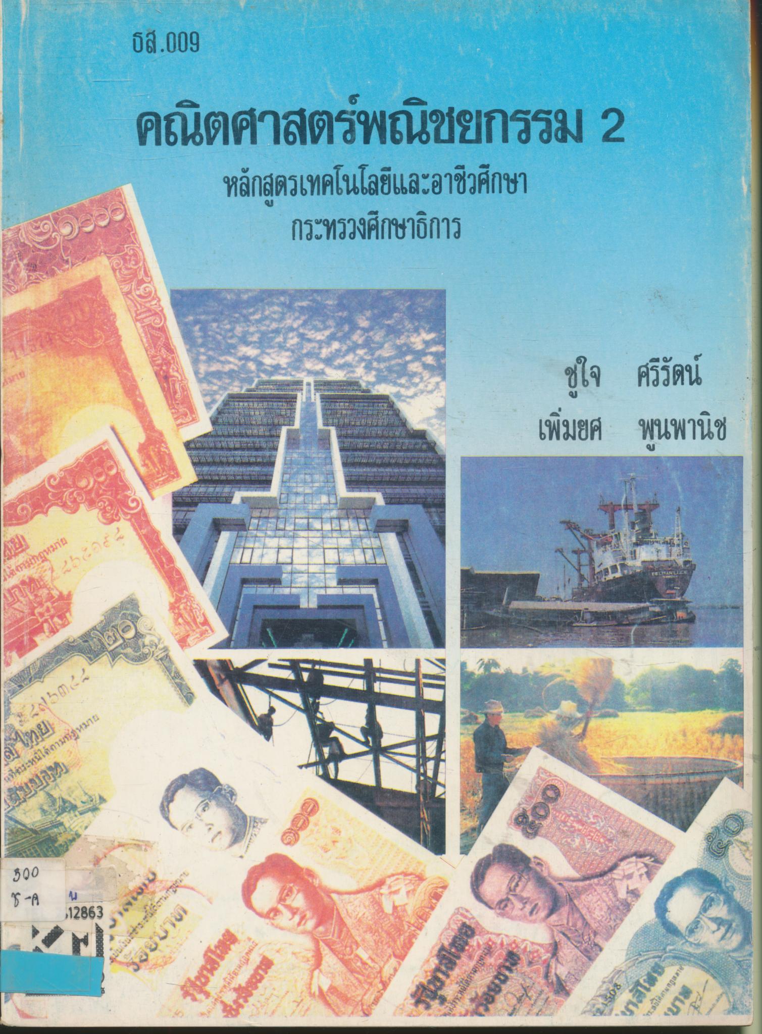 คณิตศาสตร์พณิชยกรรม 2