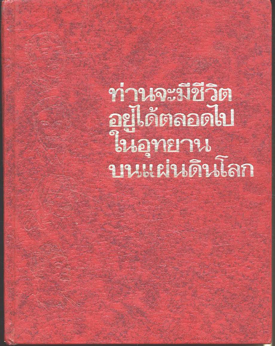 ท่านจะมีชีวิตอยู่ได้ตลอดไปในอุทยานบนแผ่นดินโลก (พระเยซู)