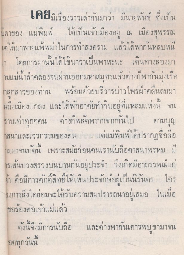 ชีวประวัติของเจ้าแม่พิมพ์ แม่พิมพ์ แห่งความหลัง ผู้เคยประจักษ์และศักดิ์สิทธิ์ ณ เมืองแกลง สมัยโบราณ ถึงปัจจุบัน