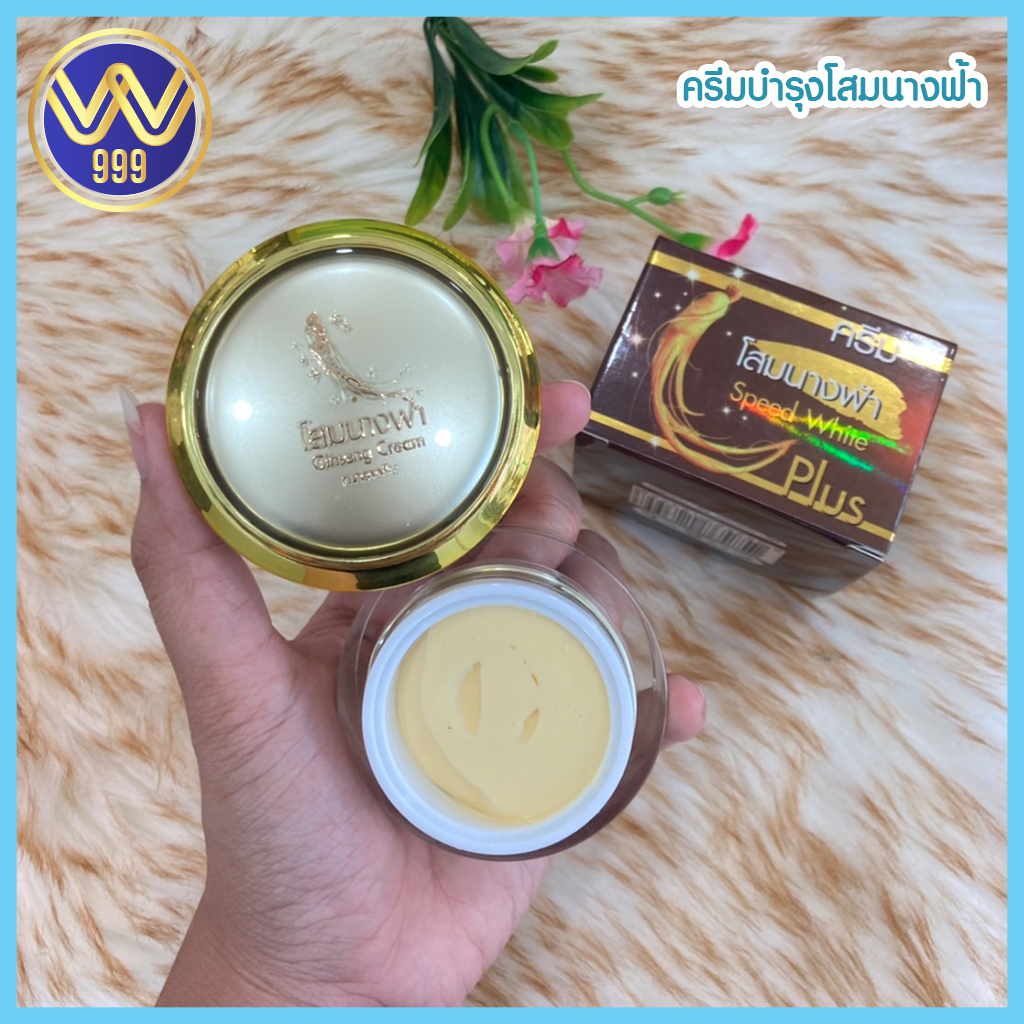 ครีมโสมนางฟ้า Speed White Plus (Premium Ginseng) By Kissing ของแท้100%