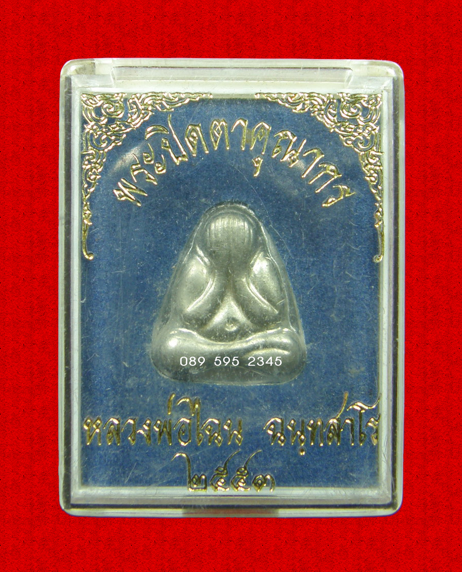 พระปิดตาคุณากร หลวงพ่อไฉน ฉนฺทสาโร