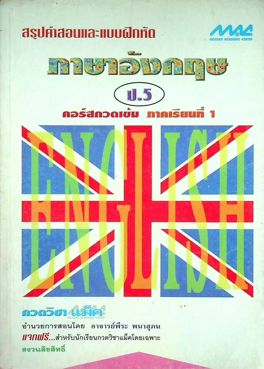 สรุปคำสอนและแบบฝึกหัด ภาษาอังกฤษ ป.5 คอร์สกวดเข้ม ภาคเรียนที่ 1