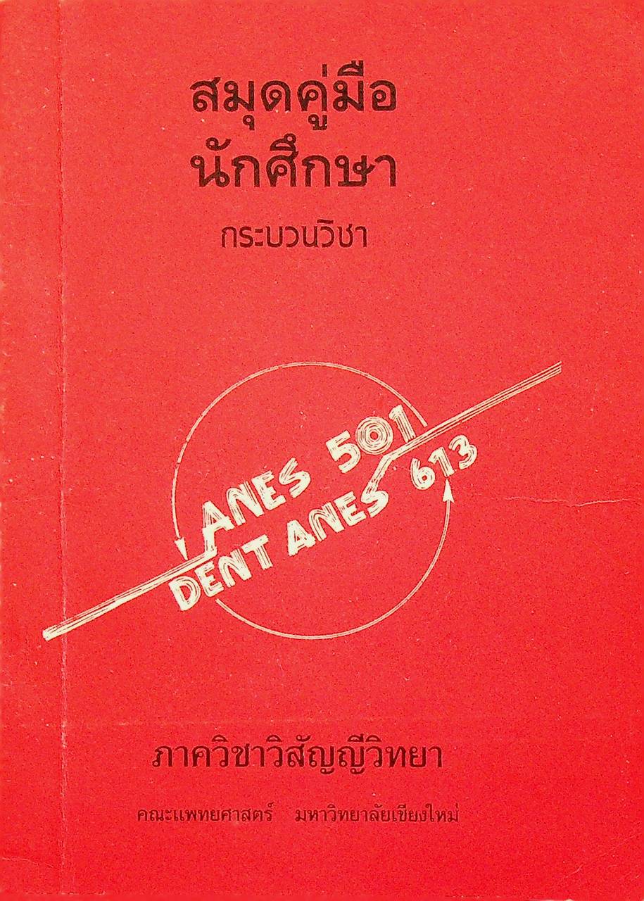 สมุดคู่มือนักศึกษากระบวนวิชา Anes 501 Dent Anes 613