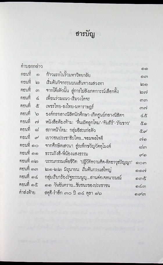 บันทึก ๑ ใน ๑๓ กบฏรัฐธรรมนูญ เรื่องบอกเล่าก่อนถึงวัน ๑๔ ตุลา ๑๖