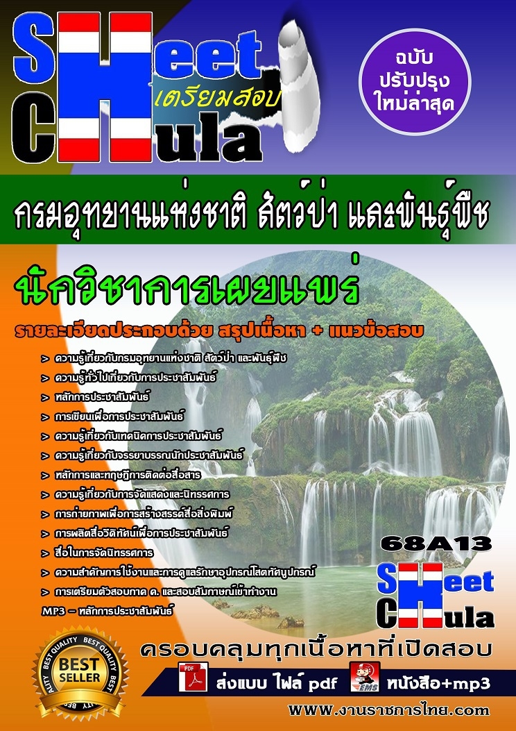แนวข้อสอบนักวิชาการเผยแพร่ กรมอุทยานแห่งชาติ สัตว์ป่า และพันธุ์พืช
