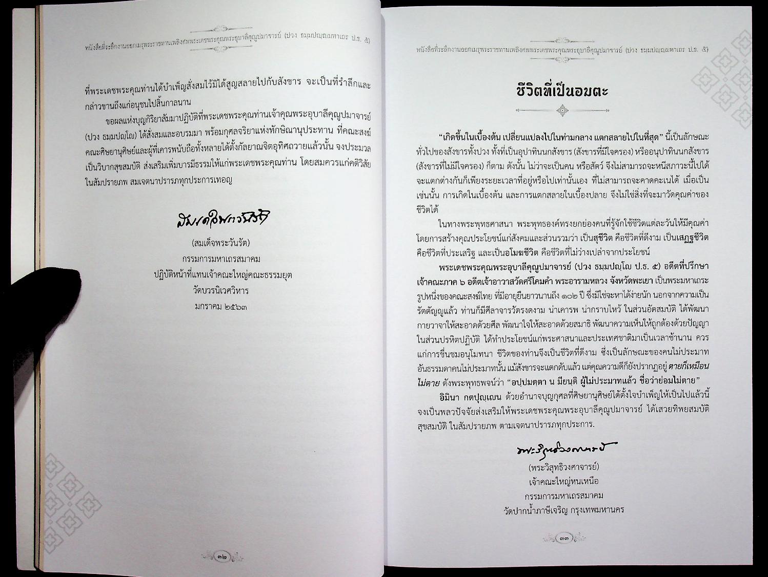 หนังสือที่ระลึก งานออกเมรุพระราชทานเพลิงศพ พระเดชพระคุณพระอุบาลีคุณูปมาจารย์ ณ เมรุชั่วคราว วัดศรีโคมคำ อำเภอเมืองพะเยา จังหวัดพะเยา