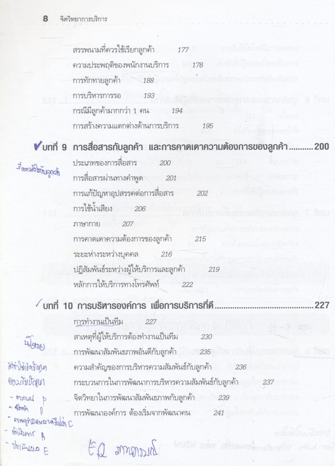 จิตวิทยาการบริการ