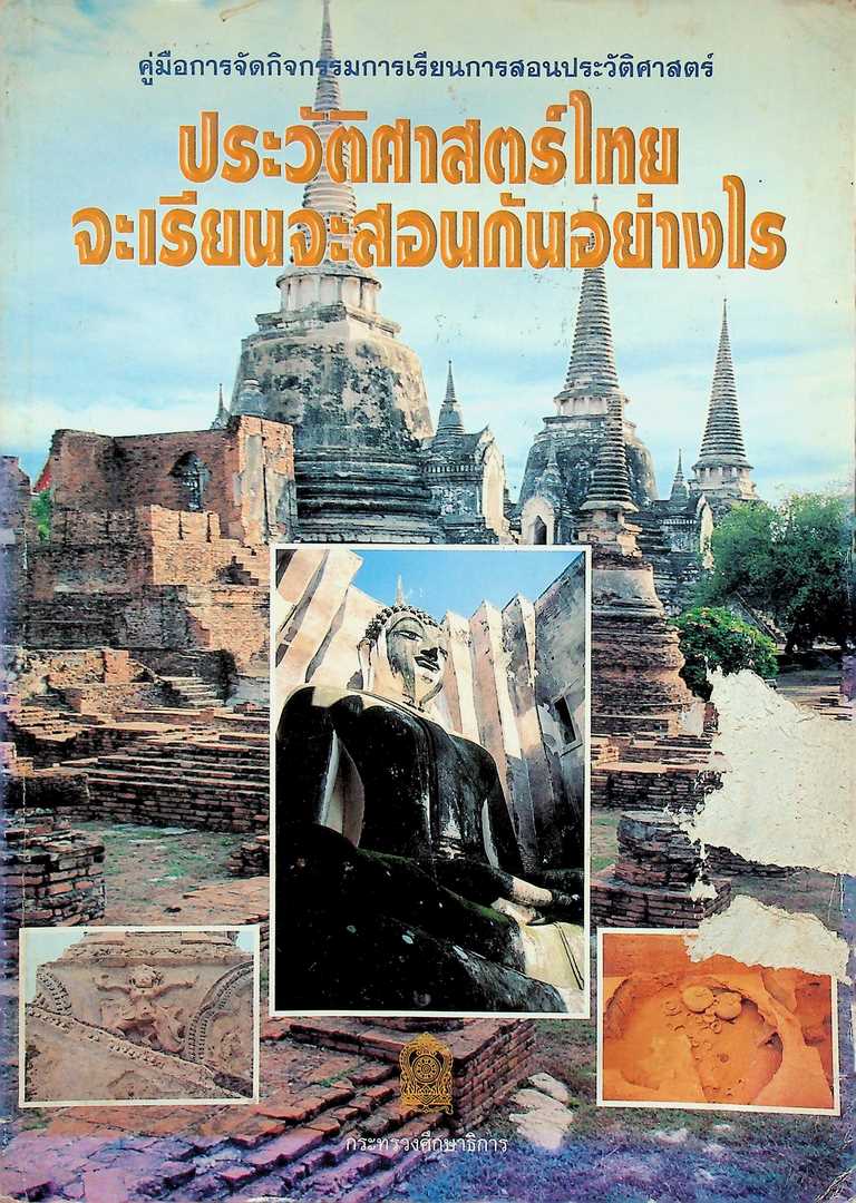 คู่มือจัดกิจกรรมการเรียนการสอนประวัติศาสตร์ ประวัติศาสตร์ไทยจะเรียนจะสอนกันอย่างไร