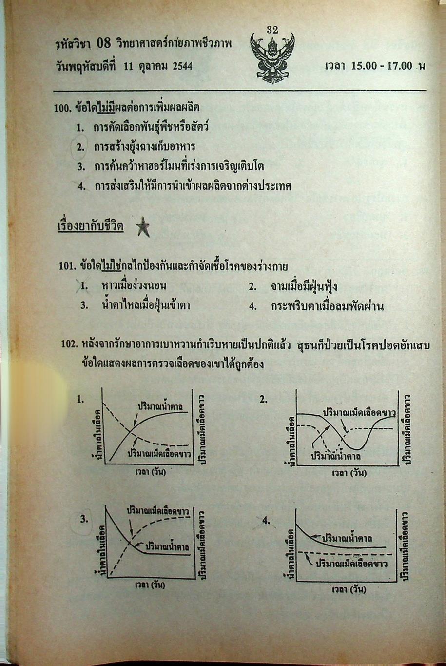 เฉลย ENTRANCE 13 ปี วิทยาศาสตร์กายภาพ ชีวภาพ ฉบับเอนทรานซ์ระบบใหม่ ตามแนวทบวงมหาวิทยาลัย
