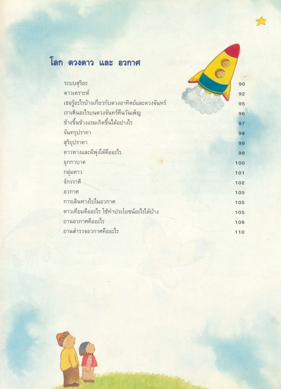 สารานุกรมภาพวิทยาศาสตร์ เล่ม 1