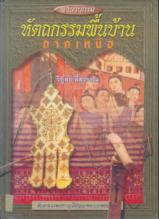 พจนานุกรม หัตถกรรมพื้นบ้าน ภาคเหนือ