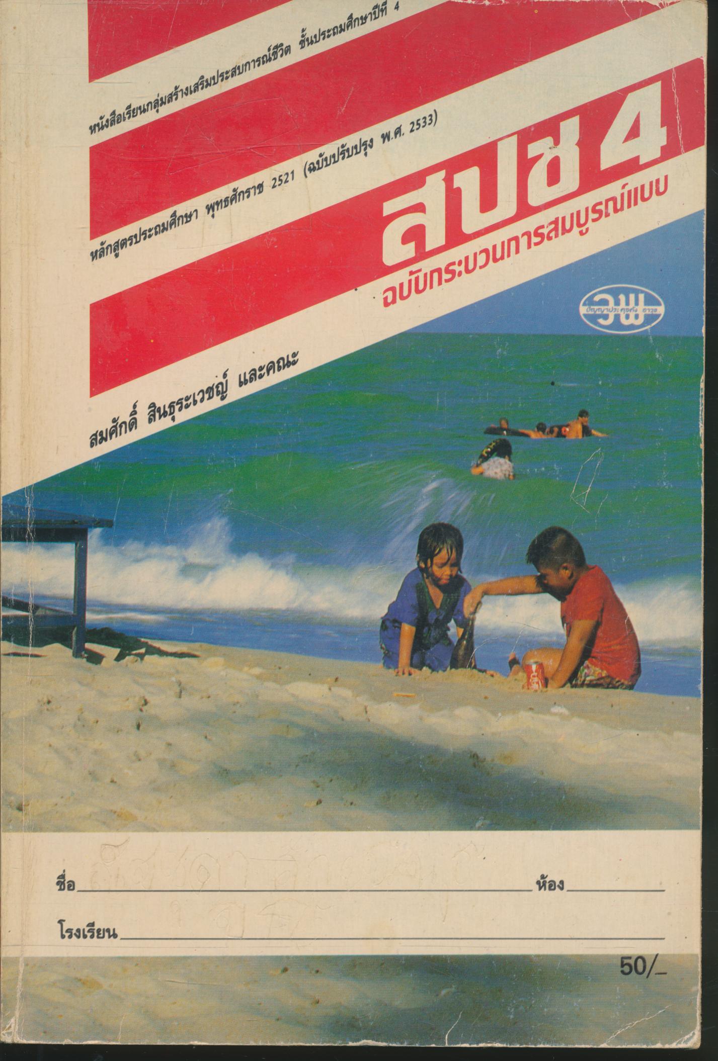 หนังสือเรียนกลุ่มสร้างเสริมประสบการณ์ชีวิต สปช. ป.4