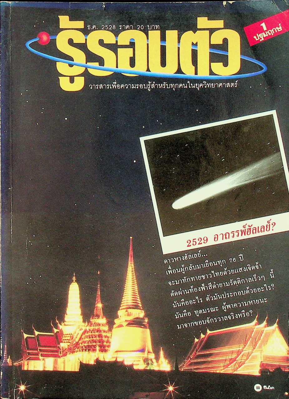 รู้รอบตัว ฉบับที่ 1 : ธันวาคม 2528