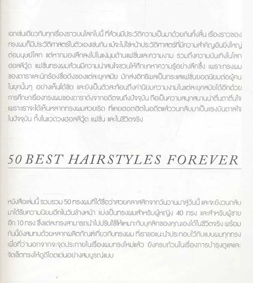 50 ทรงคลาสสิกจากอดีตถึงปัจจุบัน 50 BEST HAIR STYLES FOREVER