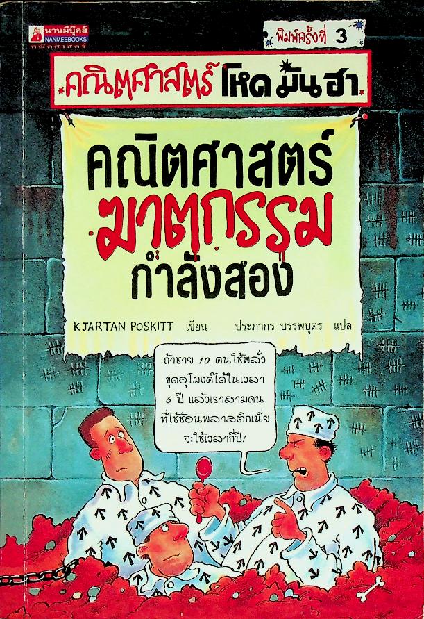 คณิตศาสตร์ โหด มัน ฮา คณิตศาสตร์ฆาตกรรมกำลังสอง