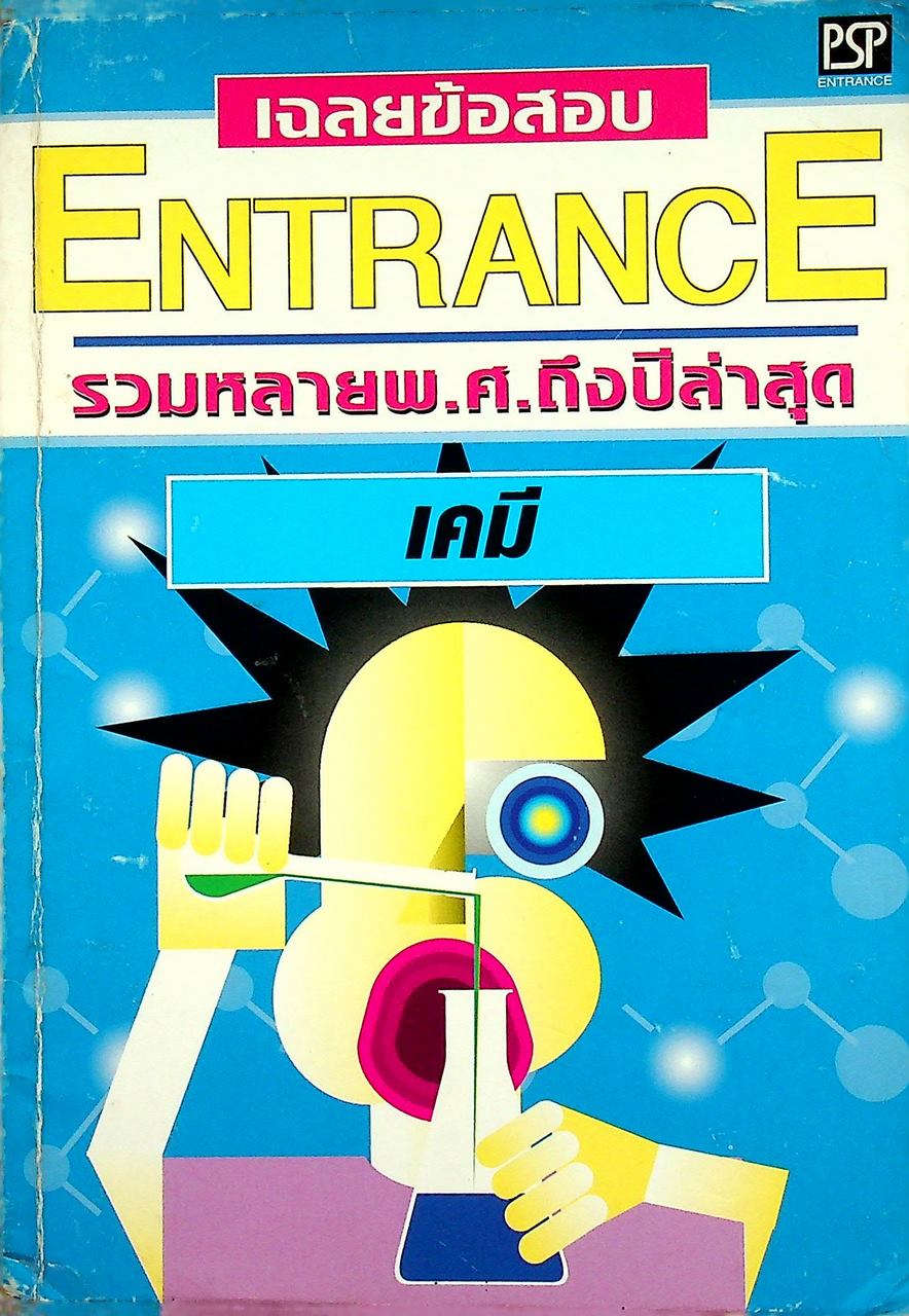 เฉลยข้อสอบเข้ามหาวิทยาลัย ปี 2536 - 2541 ENTRANCE เคมี