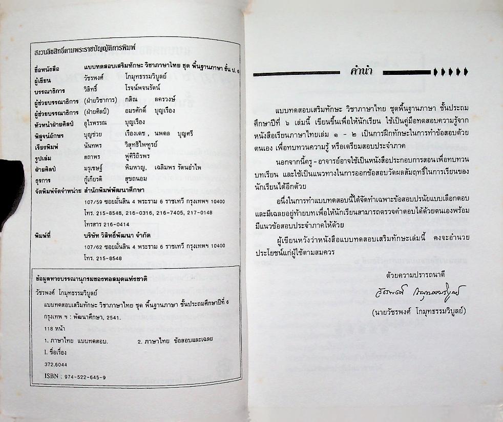 แบบทดสอบเสริมทักษะ วิชาภาษาไทย ป.๖ ชุด พื้นฐานภาษา
