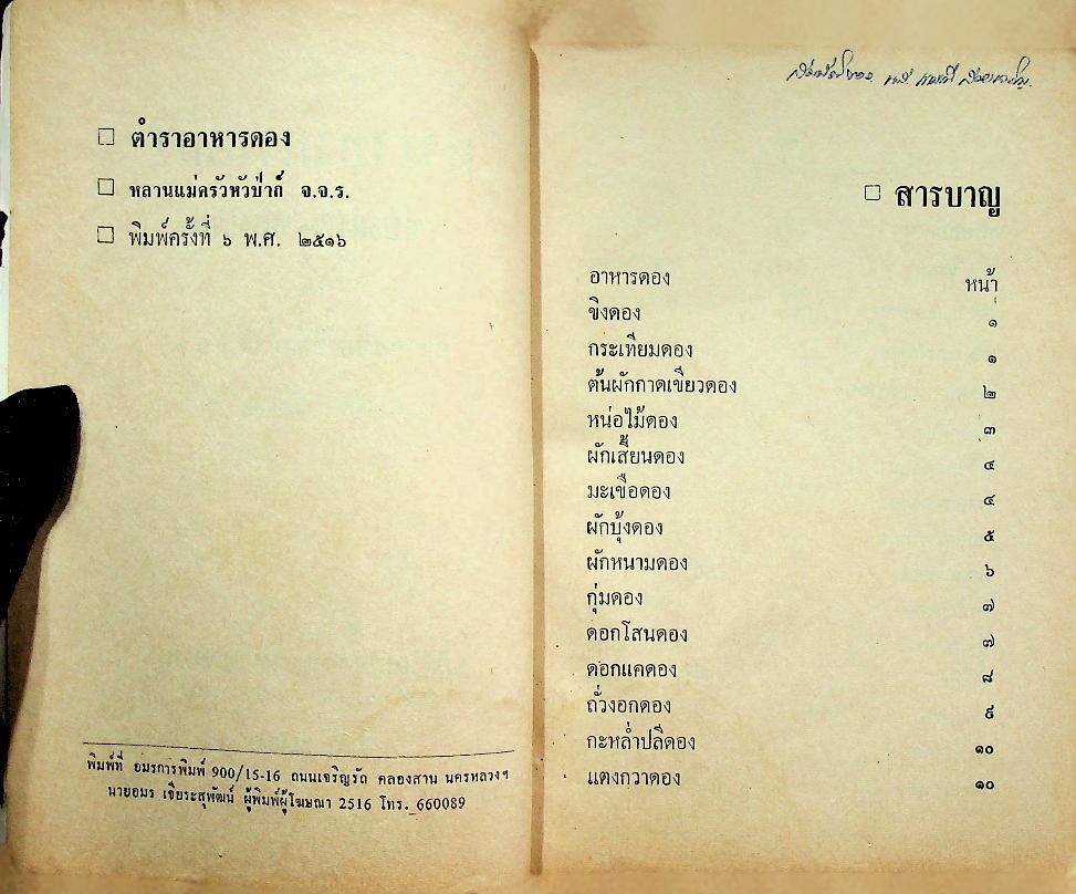 ตำรา อาหารดอง ของแห้ง - ของเค็ม