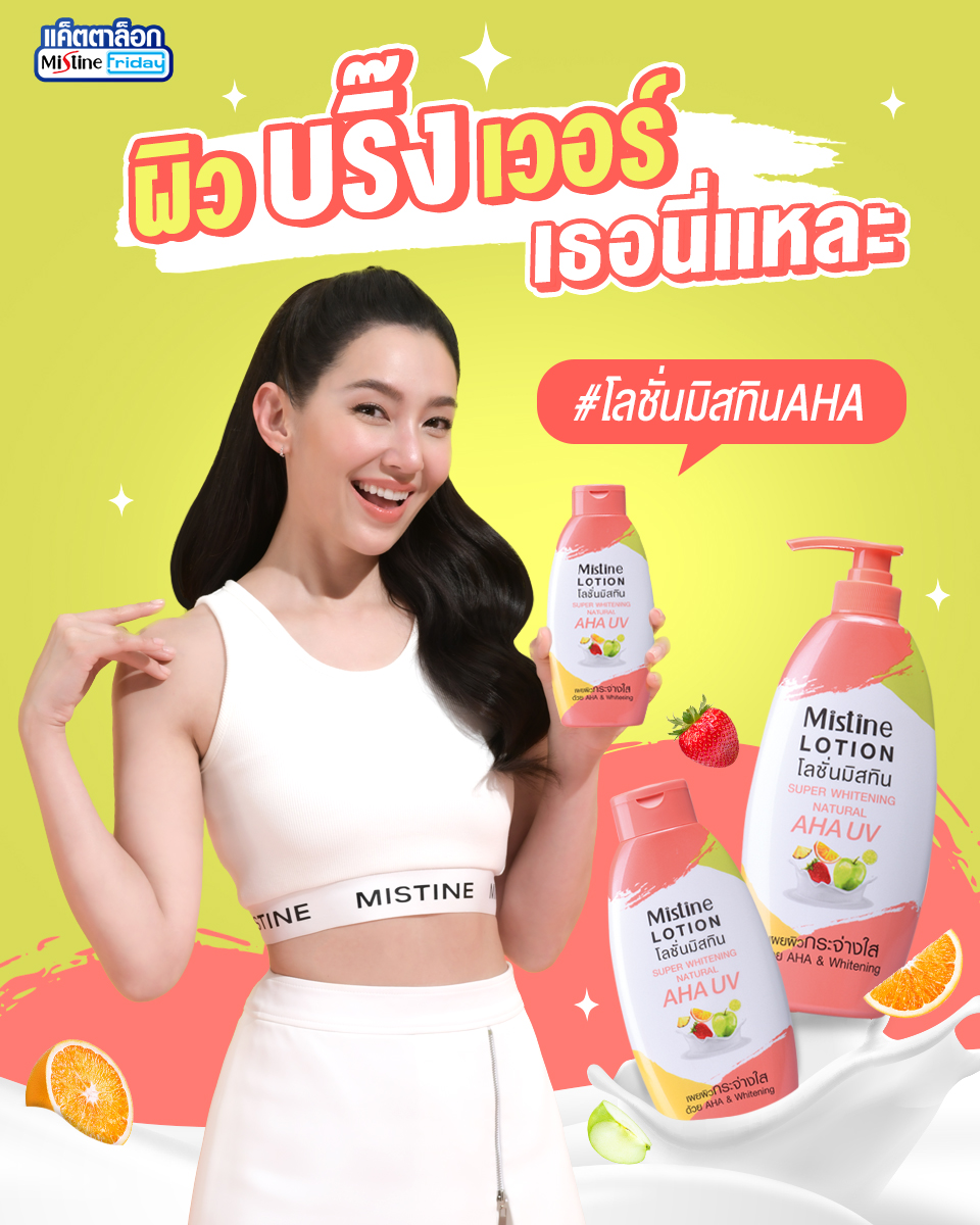 โลชั่นมิสทิน ซุปเปอร์ไวท์เทนนิ่ง AHA UV 250มล./400 มล. มีของแถม