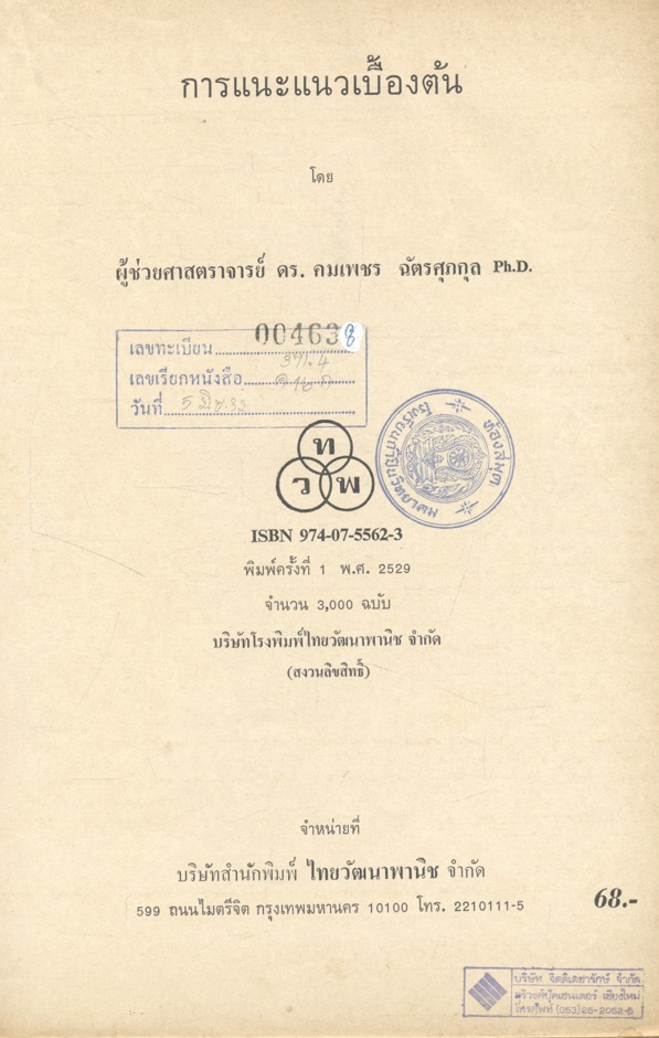 การแนะแนวเบื้องต้น