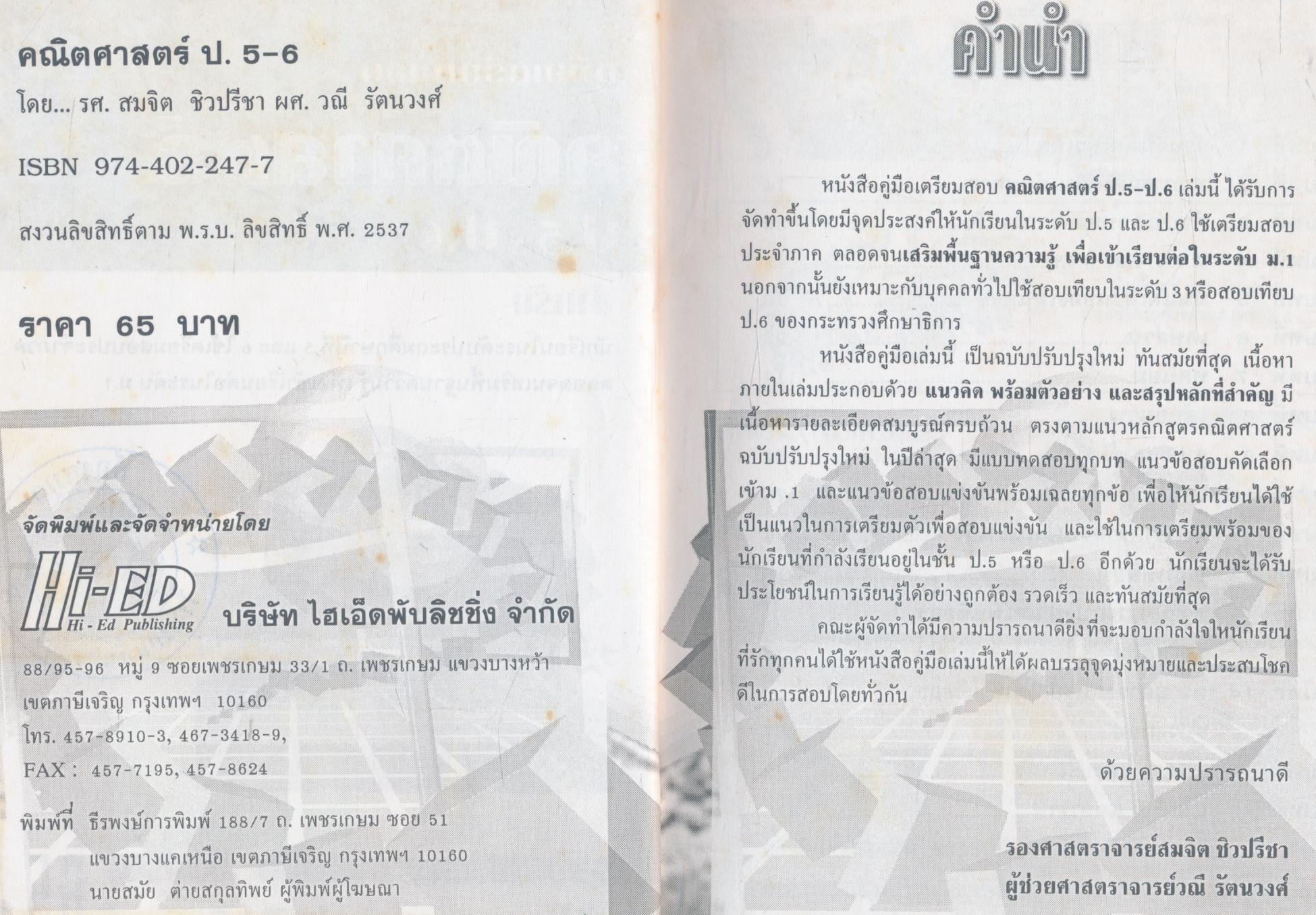 คู่มือเตรียมสอบ คณิตศาสตร์ ป.5-ป.6