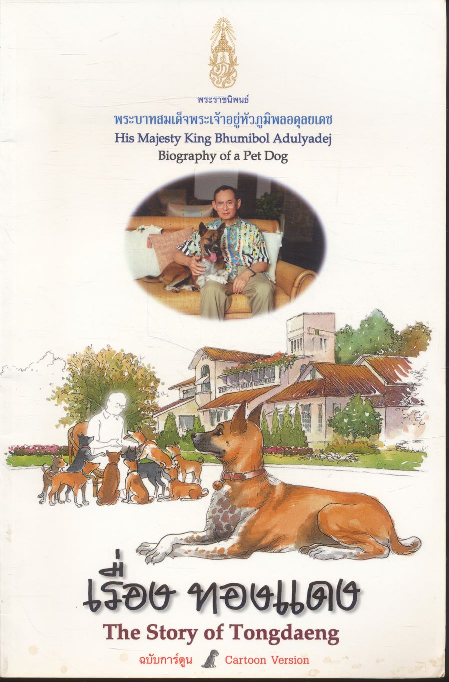พระราชนิพนธ์ พระบาทสมเด็จพระเจ้าอยู่หัวภูมิพลอดุลยเดช เรื่อง ทองแดง ฉบับการ์ตูน