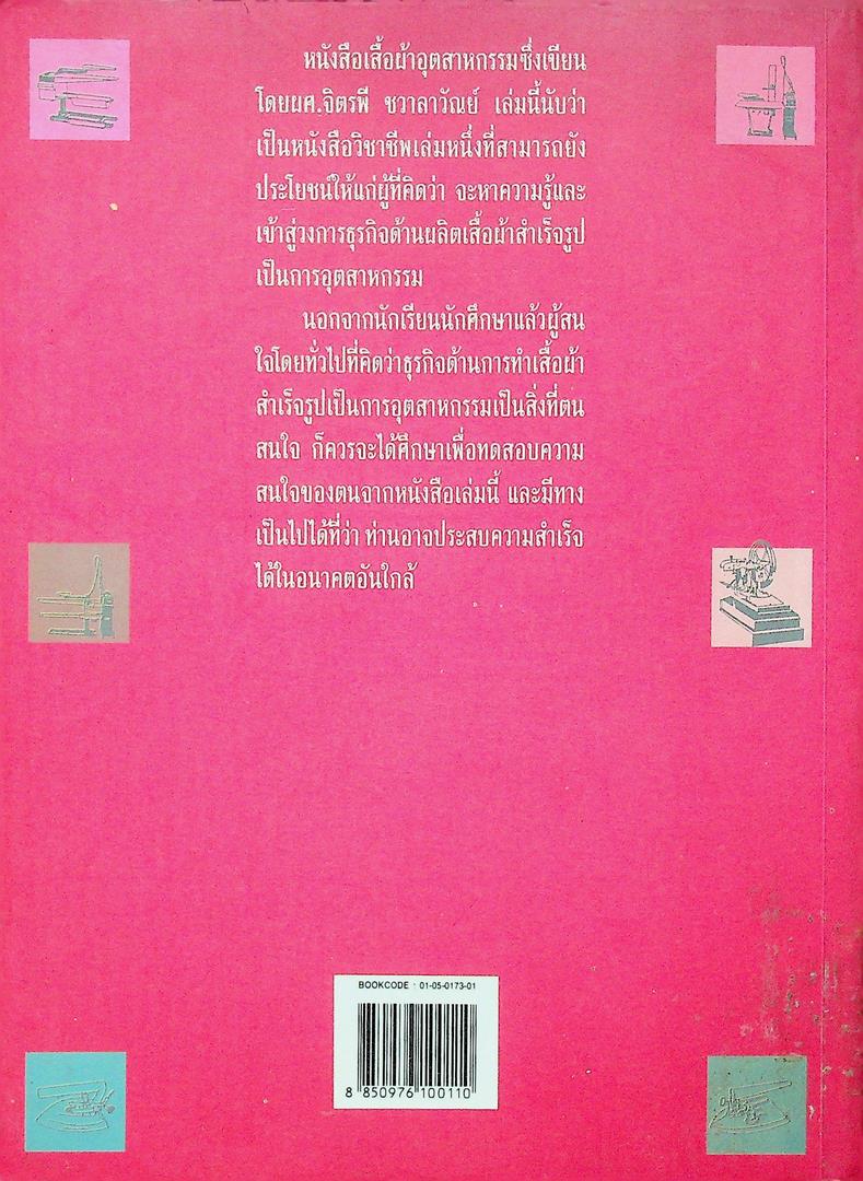 เสื้อผ้าอุตสาหกรรม