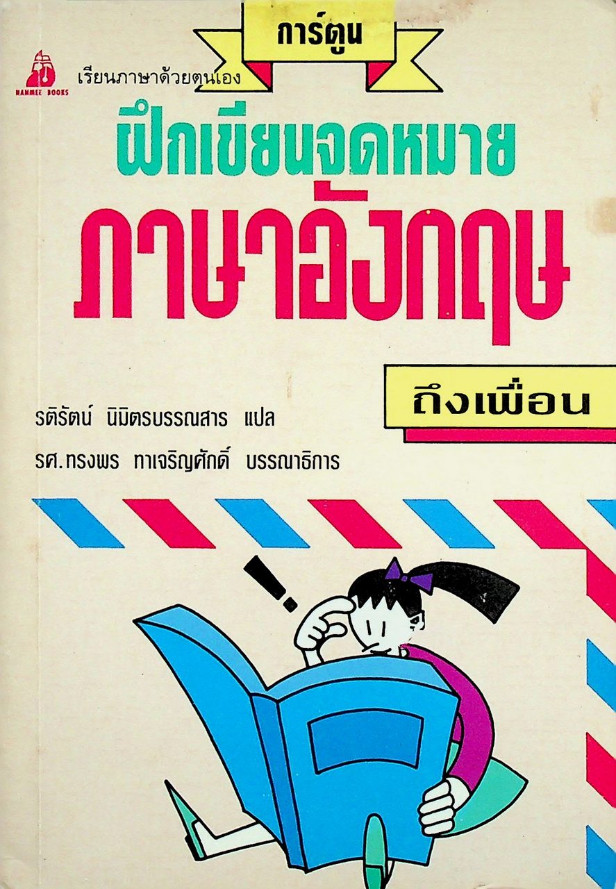 ฝึกเขียนจดหมายภาษาอังกฤษถึงเพื่อน