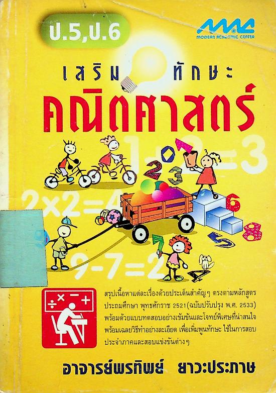 เสริมทักษะ คณิตศาสตร์ ป.5 ป.6