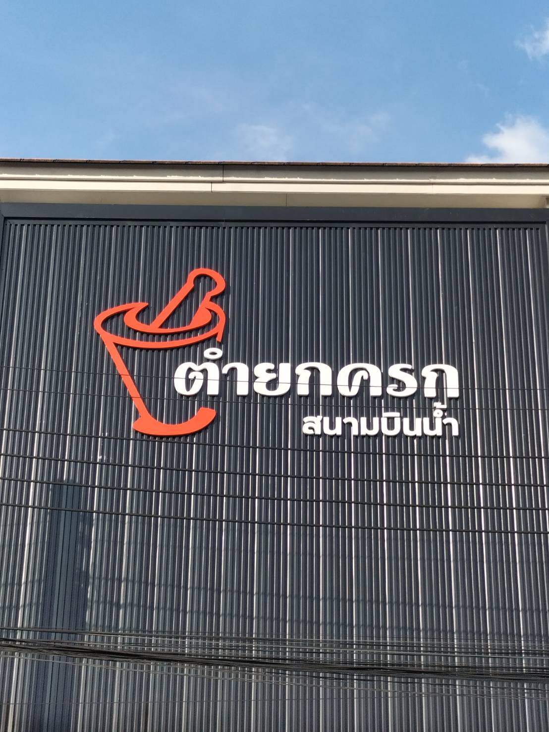 ป้ายอักษรโลหะ ซิ้งค์พ่นสีหน้าตัน งานตำยกครก สนามบินน้ำ