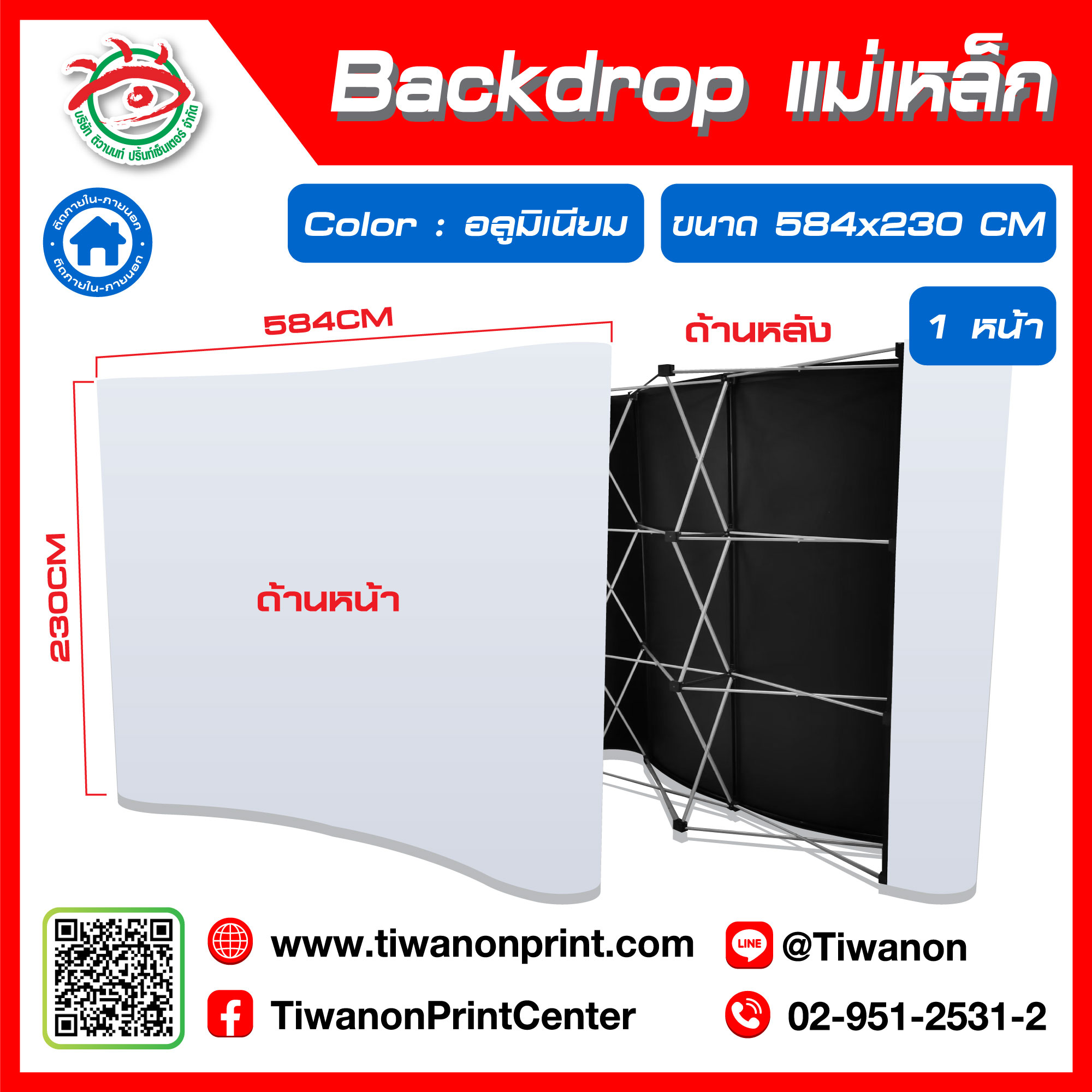 ป้ายแบคดรอป แม่เหล็ก Backdrop ขนาด 584x230 CM สีอลูมิเนียม