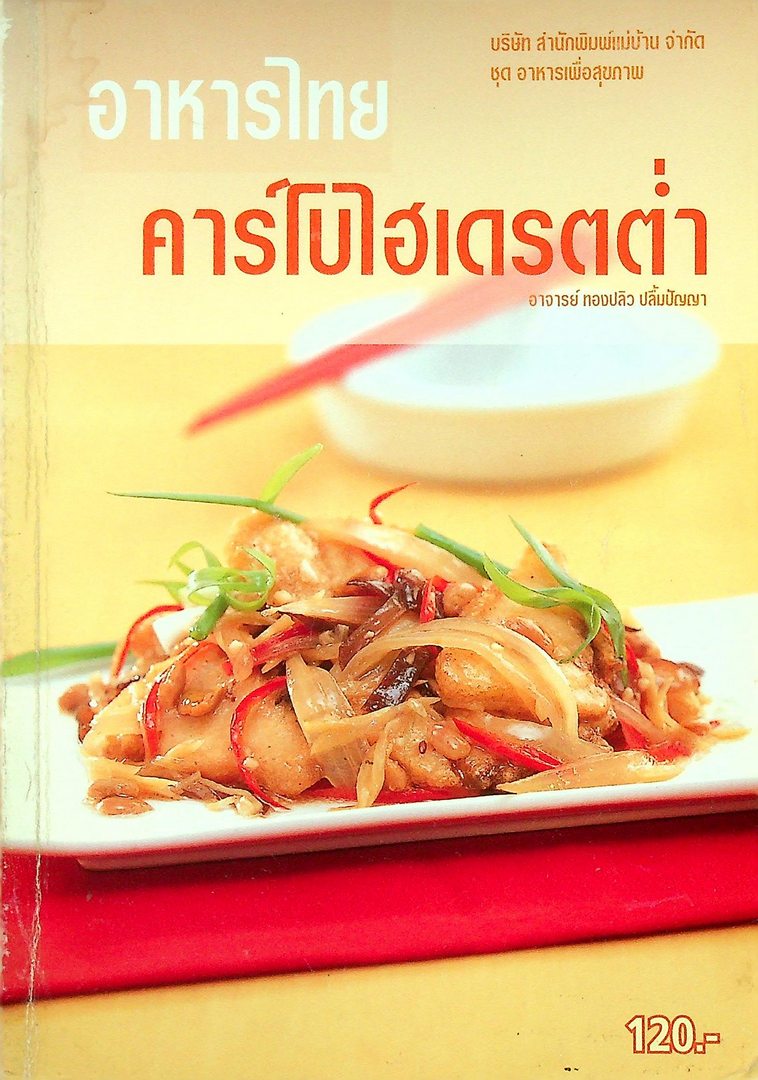 อาหารไทยคารฺโบไฮเดรตต่ำ