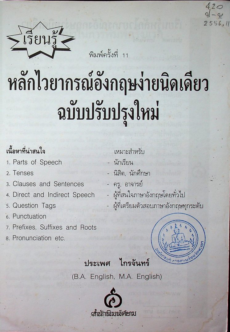 เรียนรู้หลักไวยากรณ์อังกฤษ ง่ายนิดเดียว