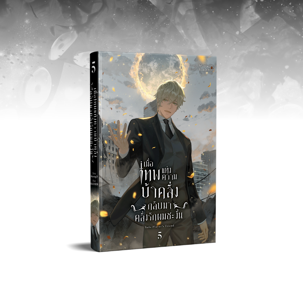 เมื่อเทพแห่งความบ้าคลั่งกลับมาคลั่งรักผมซะงั้น เล่ม 5 (จบภาค 1)