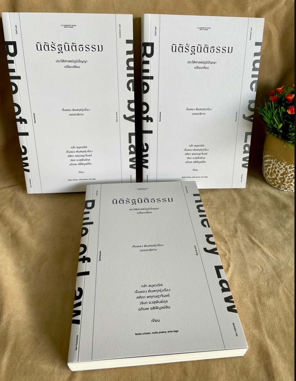 นิติรัฐนิติธรรม: ประวัติศาสตร์ภูมิปัญญาเปรียบเทียบ