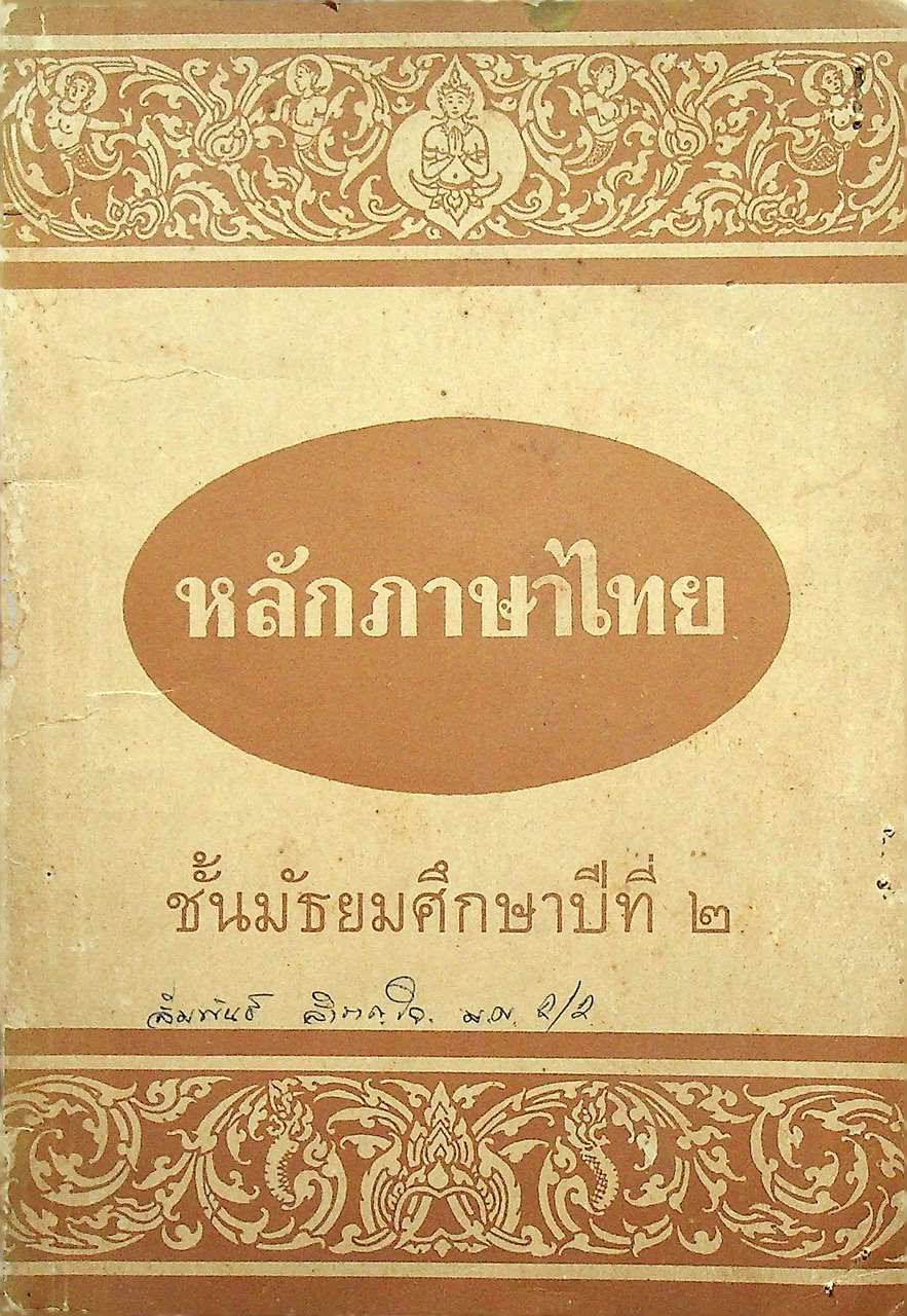 หลักภาษาไทย ชั้นมัธยมศึกษาปีที่ ๒
