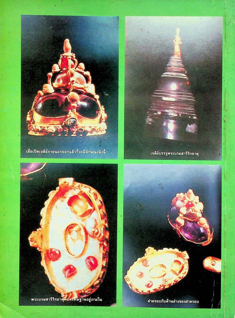 นิตยสารโอม ข้อเท็จจริงเกี่ยวกับพระบรมสารีริกธาตุและพระธาตุ