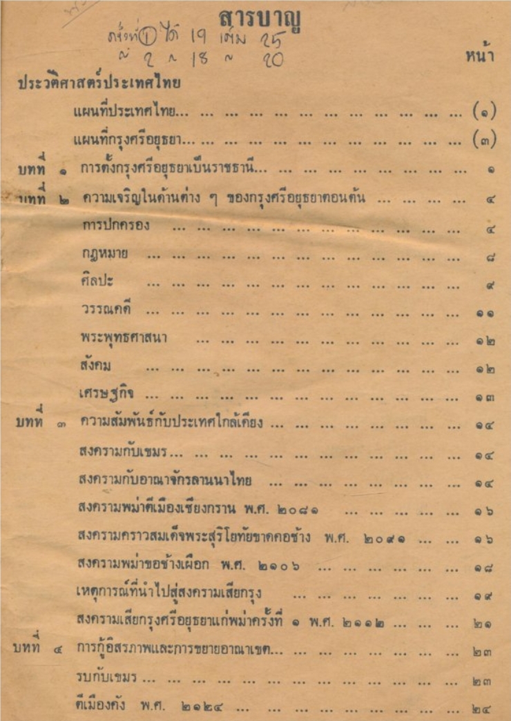 หนังสือประกอบการเรียน วิชาประวัติศาสตร์ไทยและต่างประเทศ...ชั้นมัธยมศึกษาปีที่๒ ในโครงการพัฒการศึกษาโรงเรียนมัธยมแบบประสมของกระทรวงศึกษาธิการ