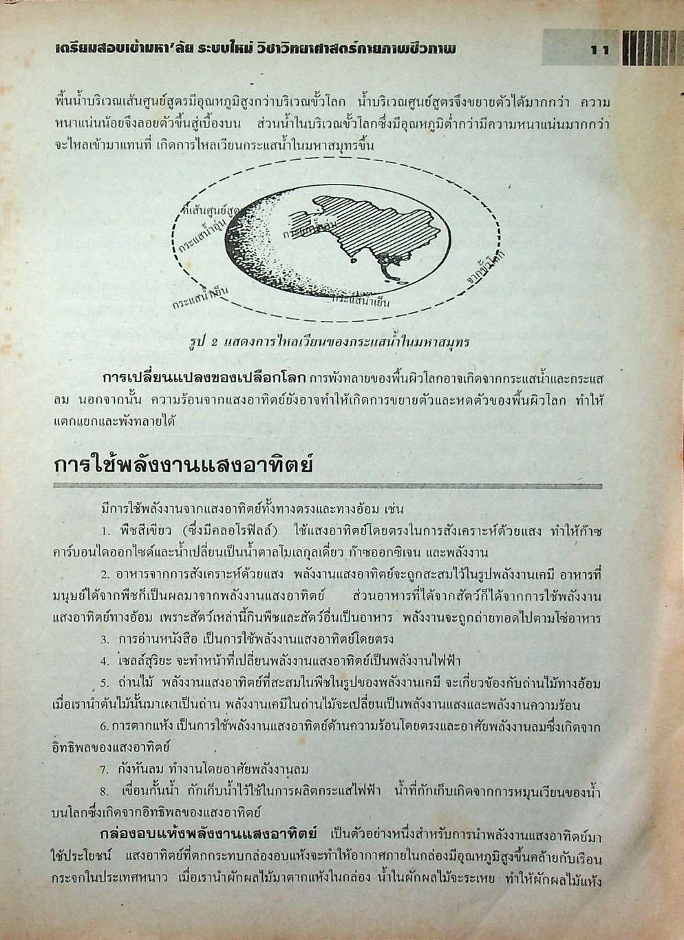 เตรียมสอบเข้ามหา'ลัย ระบบใหม่ วิชา วิทยาศาสตร์กายภาพชีวภาพ