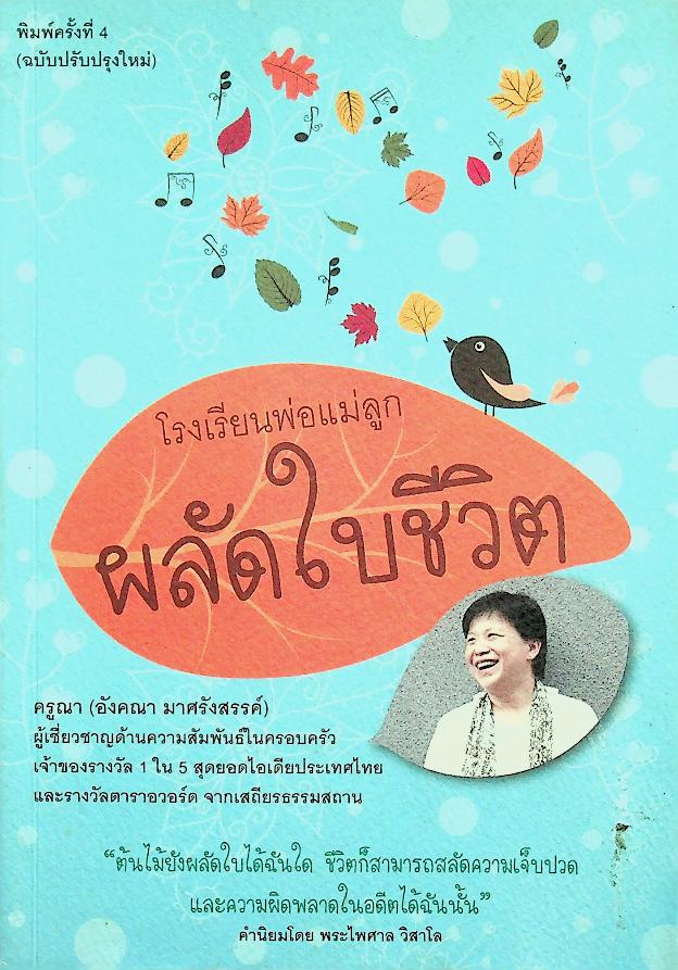 โรงเรียนพ่อแม่ลูก ผลัดใบชีวิต