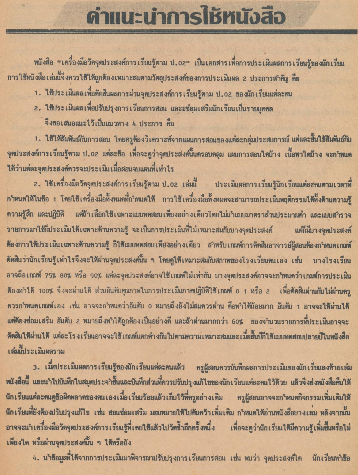 เครื่องมือวัดจุดประสงค์การเรียนรู้ตาม ป.02/3 กลุ่มการงานและพื้นฐานอาชีพ ชั้นประถมศึกษาปีที่ 3
