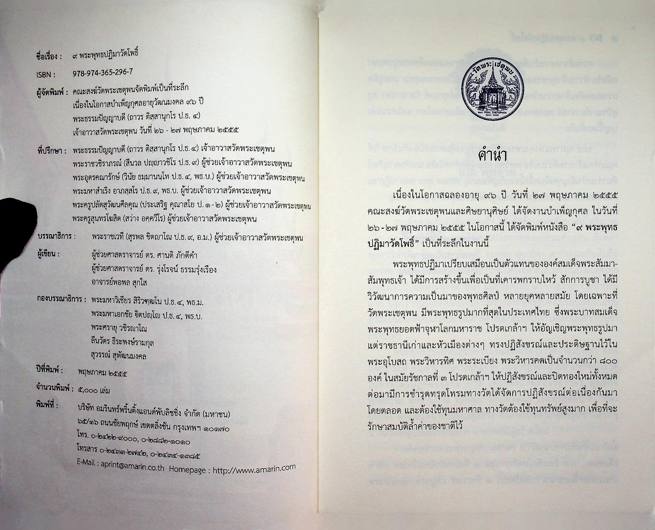 ๙ พระพุทธปฏิมาวัดโพธิ์